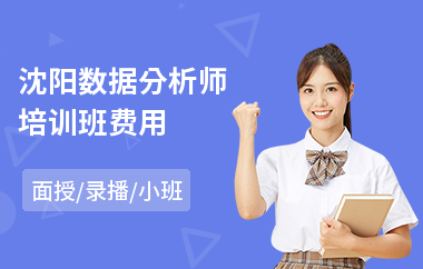 沈阳数据分析师培训班费用(大数据分析师培训价格)