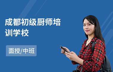 成都初级厨师培训学校(厨师学徒培训)