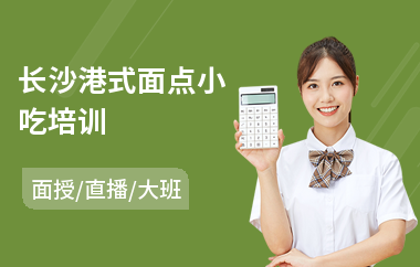 长沙港式面点小吃培训(短期面点培训学校)