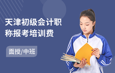 天津初级会计职称报考培训费(初级会计学模拟实训课程)