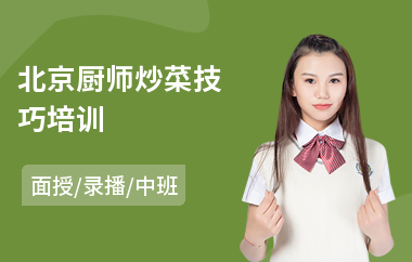 北京厨师炒菜技巧培训(厨师考证培训学费)