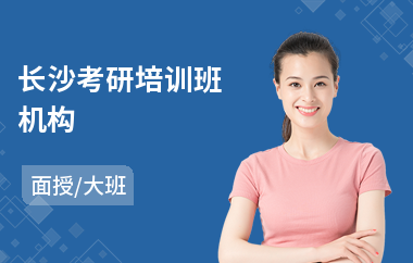 长沙考研培训班机构(考研培训学费多少钱)