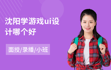 沈阳学游戏ui设计哪个好(ui设计师培训班哪个好)