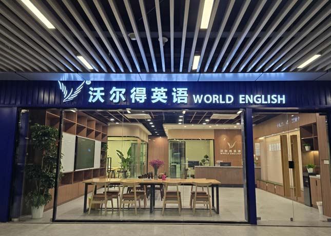 【2025年更新】无锡商务英语培训机构名单汇总，