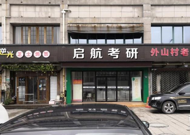 绍兴诸暨东和考研培训学校