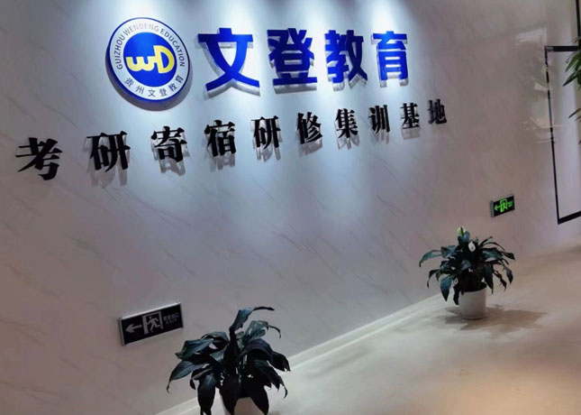 贵阳考研培训机构人气榜，你选对了吗