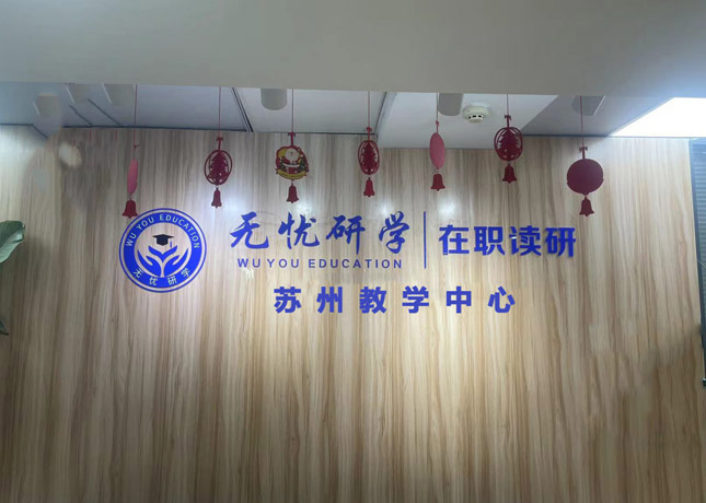 苏州吴江横扇考研培训机构